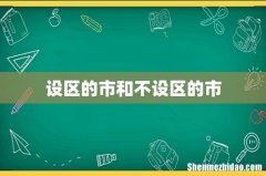 设区的市和不设区的市