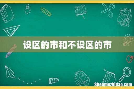 设区的市和不设区的市