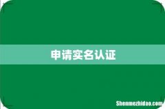 申请实名认证