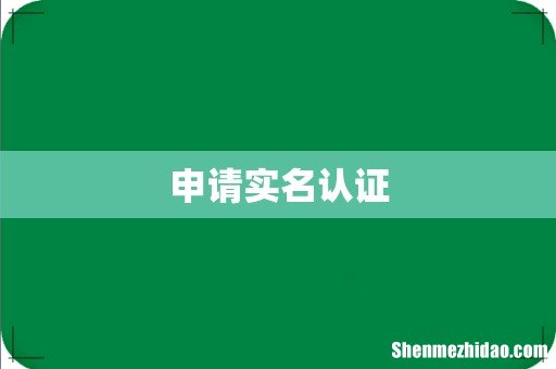 申请实名认证