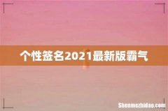 个性签名2021最新版霸气