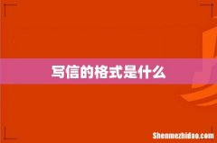 写信的格式是什么