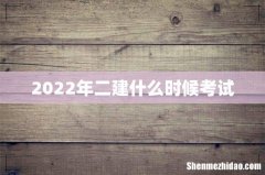 2022年二建什么时候考试