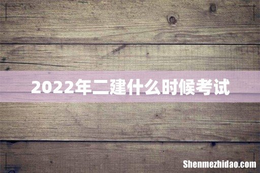 2022年二建什么时候考试