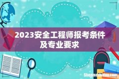 2023安全工程师报考条件及专业要求