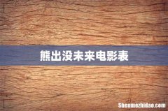熊出没未来电影表