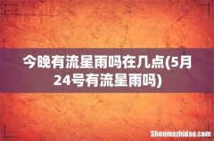 5月24号有流星雨吗 今晚有流星雨吗在几点