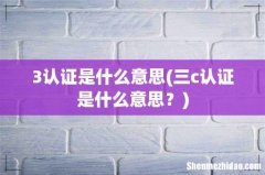三c认证是什么意思？ 3认证是什么意思