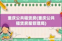 重庆公共租赁房屋管理局 重庆公共租赁房