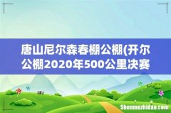 开尔公棚2020年500公里决赛名次 唐山尼尔森春棚公棚