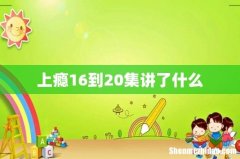 上瘾16到20集讲了什么