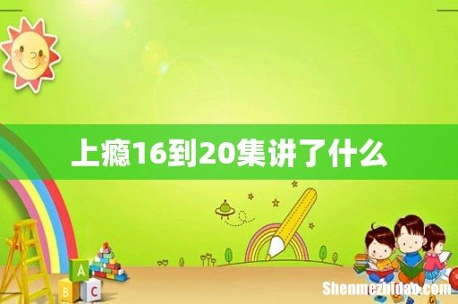 上瘾16到20集讲了什么