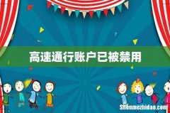 高速通行账户已被禁用