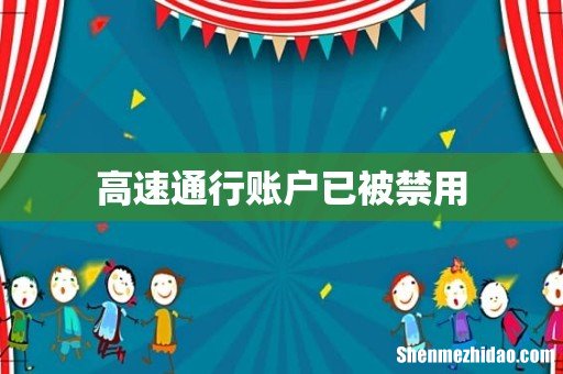 高速通行账户已被禁用