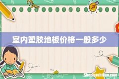 室内塑胶地板价格一般多少