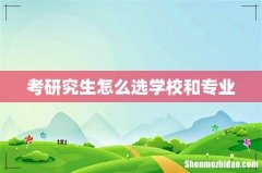 考研究生怎么选学校和专业