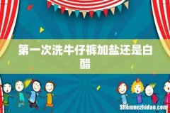 第一次洗牛仔裤加盐还是白醋