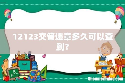 12123交管违章多久可以查到?