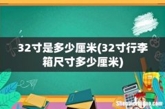 32寸行李箱尺寸多少厘米 32寸是多少厘米