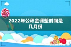 2022年公积金调整时间是几月份