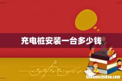 充电桩安装一台多少钱