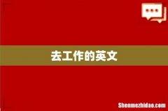 去工作的英文