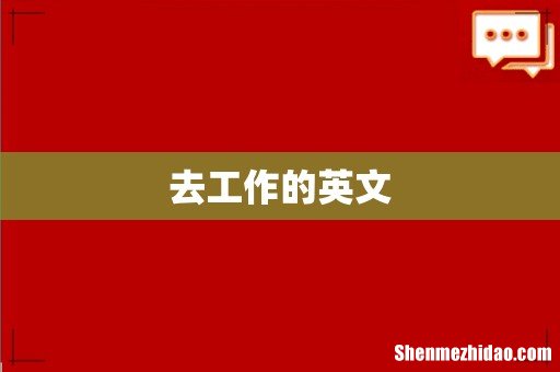 去工作的英文