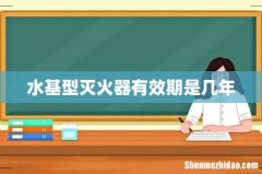 水基型灭火器有效期是几年