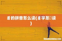 豸字怎麼读 豸的拼音怎么读