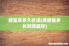 蒸螃蟹多长时间最好 螃蟹蒸多久合适