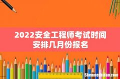 2022安全工程师考试时间安排几月份报名