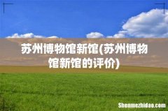 苏州博物馆新馆的评价 苏州博物馆新馆