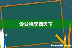 令公桃李满天下