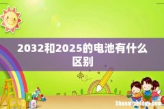 2032和2025的电池有什么区别