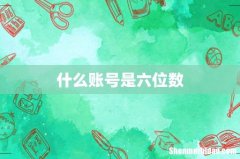 什么账号是六位数