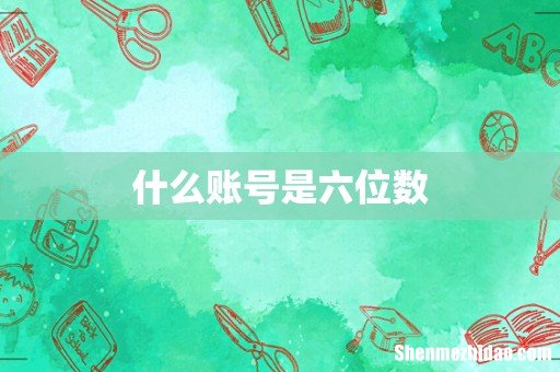 什么账号是六位数