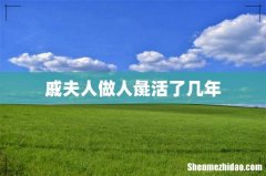 戚夫人做人彘活了几年