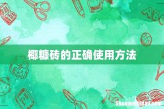 椰糠砖的正确使用方法