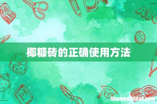 椰糠砖的正确使用方法