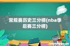 nba季后赛三分榜 常规赛历史三分榜
