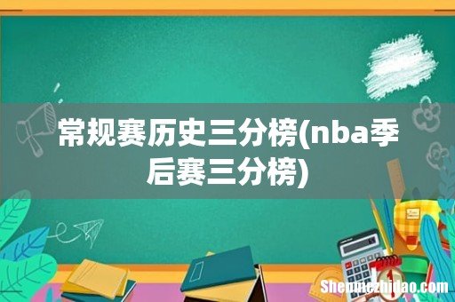 nba季后赛三分榜 常规赛历史三分榜