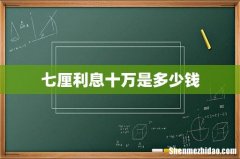 七厘利息十万是多少钱