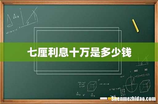 七厘利息十万是多少钱