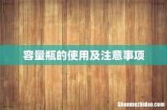 容量瓶的使用及注意事项