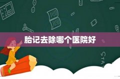 胎记去除哪个医院好