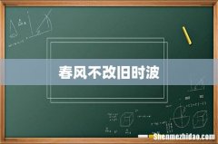 春风不改旧时波