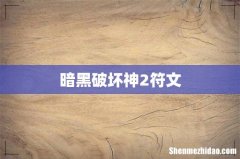 暗黑破坏神2符文