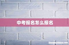 中考报名怎么报名