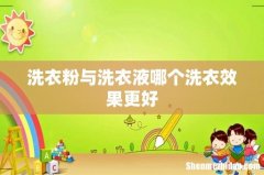 洗衣粉与洗衣液哪个洗衣效果更好