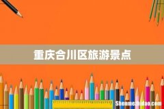 重庆合川区旅游景点